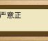 辞严意正
