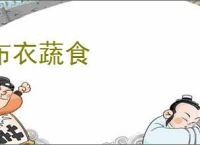 布衣蔬食