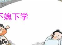 不媿下学