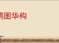 鸿图华构
