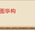 鸿图华构