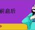 光前启后