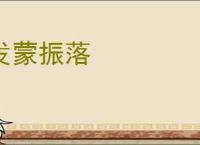 发蒙振落