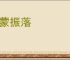 发蒙振落