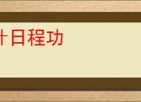计日程功