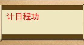 计日程功