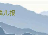 麟儿报