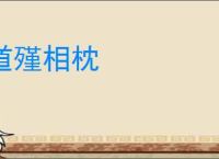 道殣相枕