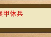 案甲休兵