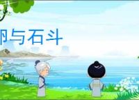 卵与石斗