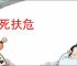 救死扶危