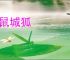 社鼠城狐