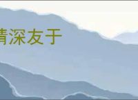 情深友于