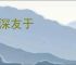 情深友于