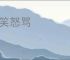 嘻笑怒骂