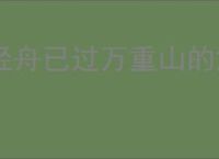 轻舟已过万重山的意思