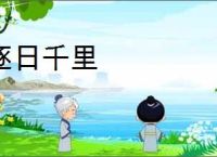 逐日千里