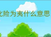 化险为夷什么意思