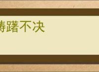 踌躇不决