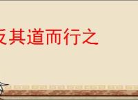 反其道而行之