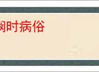 悯时病俗
