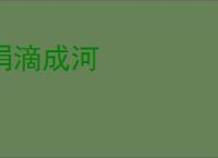 涓滴成河
