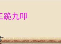 三跪九叩