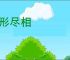 穷形尽相