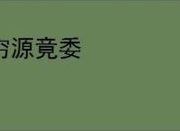 穷源竟委