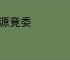 穷源竟委