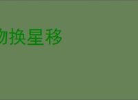 物换星移