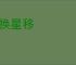物换星移