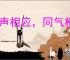 同声相应，同气相求