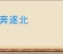 追奔逐北