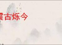 震古烁今