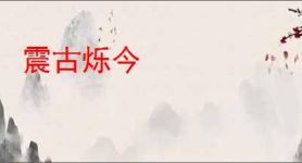 震古烁今