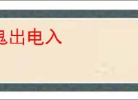 鬼出电入