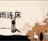风雨连床