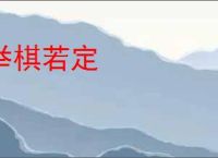 举棋若定