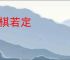 举棋若定