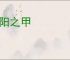 晋阳之甲