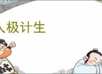 人极计生