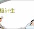 人极计生