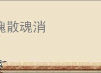 魄散魂消