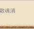 魄散魂消