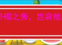 卧榻之旁，岂容他人鼾睡