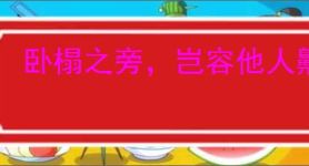 卧榻之旁，岂容他人鼾睡
