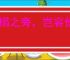 卧榻之旁，岂容他人鼾睡