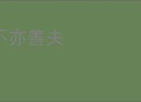 不亦善夫