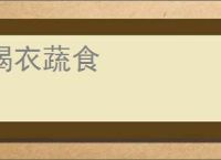 褐衣蔬食